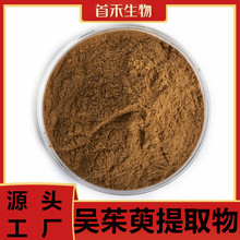 吴茱萸提取物10:1 吴茱萸碱 吴茱萸次碱 首禾供应吴茱萸粉