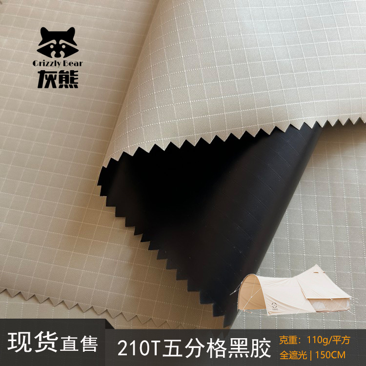210T格子黑胶全遮光黑胶布料天幕布料遮光面料防水耐水压10000+