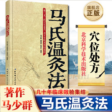 马氏温灸法书 马少群著正版穴位养生书穴位处方拔罐刮痧按摩推拿