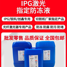 激光切割机专用防冻液IPG工业水冷液光纤器抗冻液CO2激光管冷却液