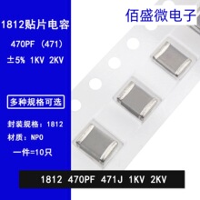 1812 470PF 1000V 2000V 471J 5% COG NPO贴片陶瓷电容4532