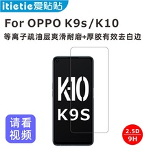 适用于OPPO K9s K10钢化膜,等离子疏油层非全屏 爱贴贴手机膜