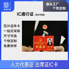 RFID图文印刷人像证件IC卡人大代表证出席证NFC参观吊牌芯片胸牌