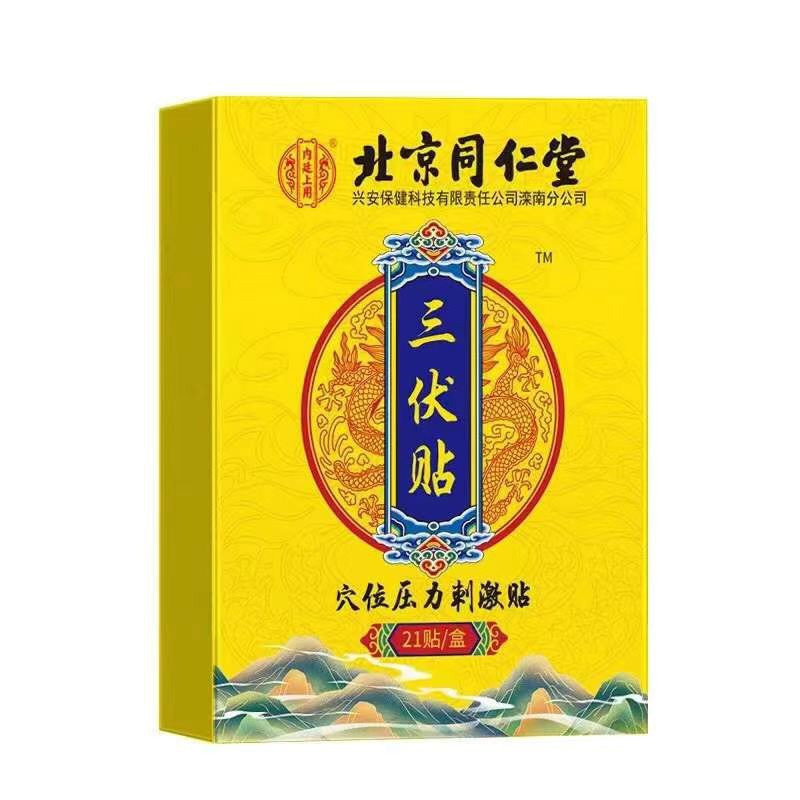 北京同仁堂内廷上用穴位压力刺激三伏贴21贴艾草膏药贴