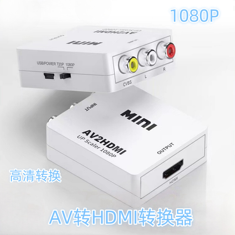 av转vga转换器av转hdmi机顶盒转接电脑显示器 三莲花rca转电视