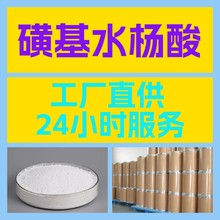 磺基水杨酸 源头工厂工业级分析纯实力商家顾客是上帝诚信经营