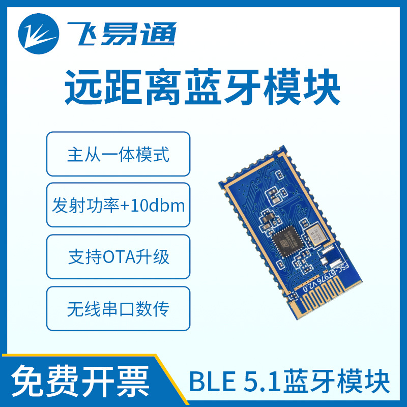 飞易通蓝牙模块BT976-BLE5.1无线串口透传主从一体通信模块