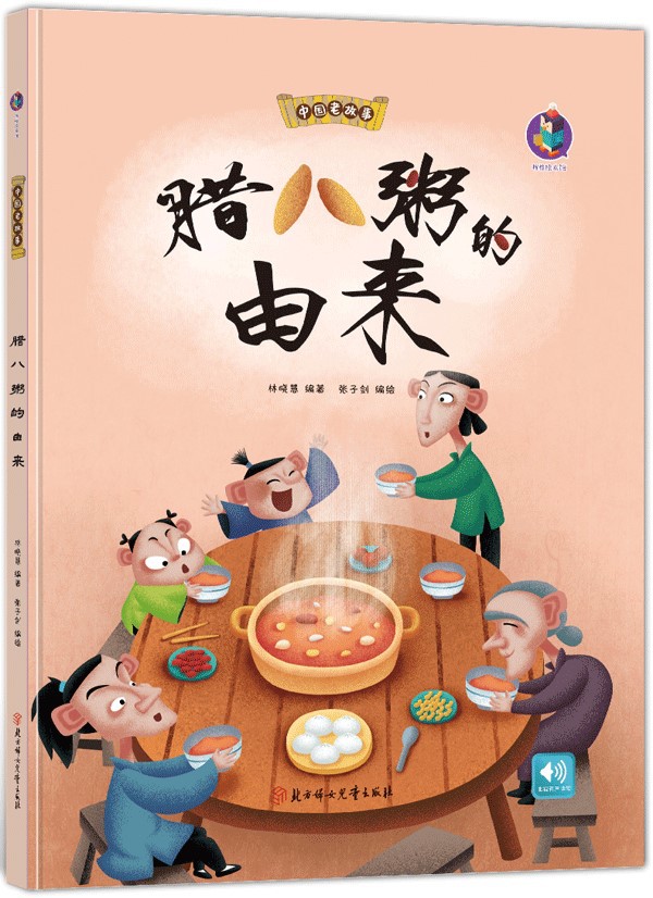 精装绘本中国老故事-腊八粥的由来 有声阅读幼儿园推荐书籍正版q