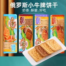 俄罗斯小牛饼干原装进口巧克力/牛奶/炼乳酥脆休闲饼干早餐零食品