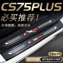 长安cs75plus门槛保护条汽车配件用品三代大全车内装饰品二代内饰