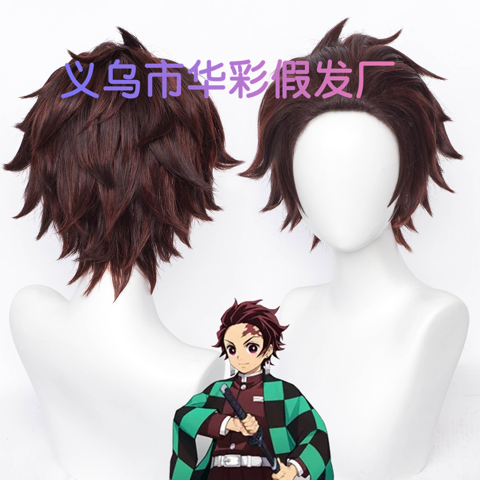 【华彩】鬼灭之刃 灶门炭治郎 背头反翘 角色款 cosplay假发