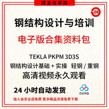 入门PKPM到钢结构软件3D3S快速视频教程精通STS设计Tekla详图课程