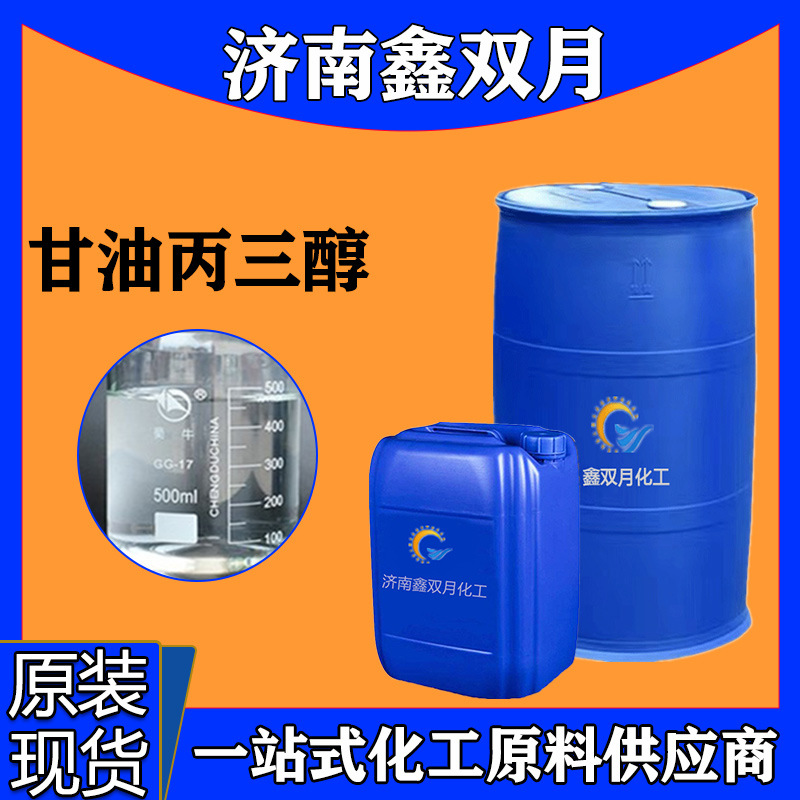 定制 高透明甘油 润滑剂 化妆品保湿添加剂 干燥剂 及进口 甘油