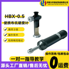 力华HBX-0.5携带式布氏硬度计大型零部件高精度金属测量硬度仪器