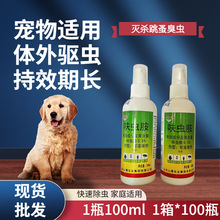 厂家批发灭蚤灵宠物家用灭虫跳蚤药喷剂液体猫狗外用杀虫杀虱子药