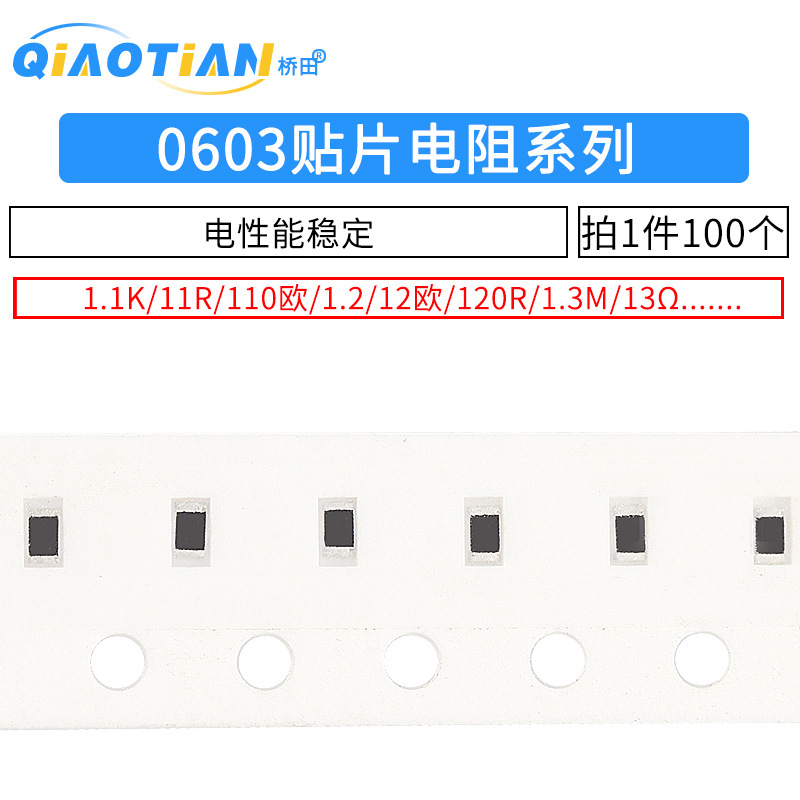 0603贴片电阻1% 1.1k 11r 110欧 1.2 12欧姆 120e 1.3m 13Ω 130k