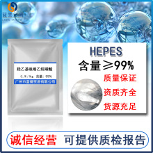 现货HEPES 羟乙基哌嗪乙烷磺酸 生物缓冲剂 化妆品护肤原料 100g