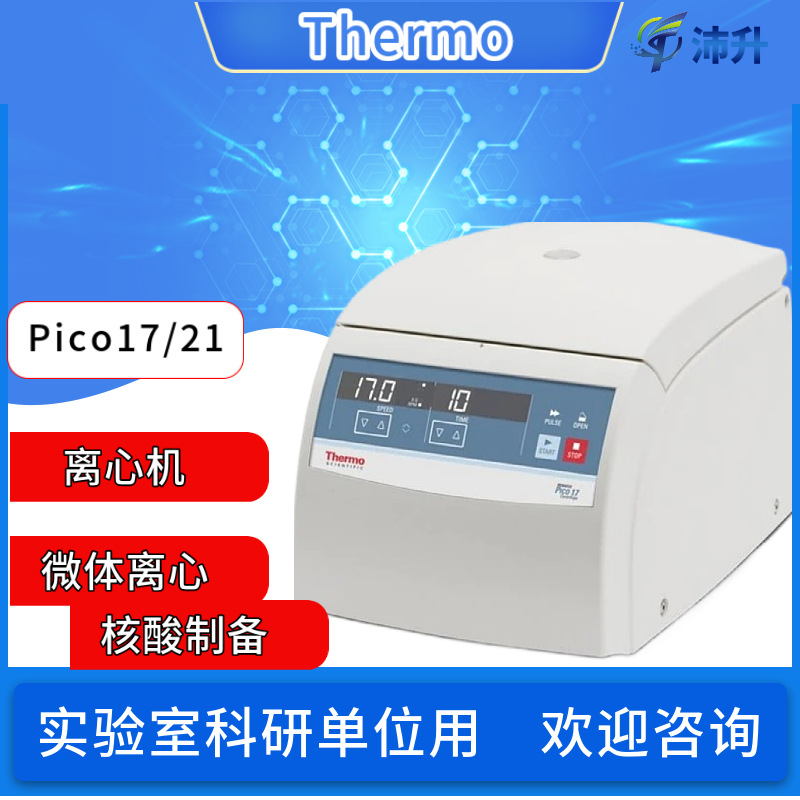 赛默飞thermo微量高速离心机进口离心机 pico17 21常温型实验室