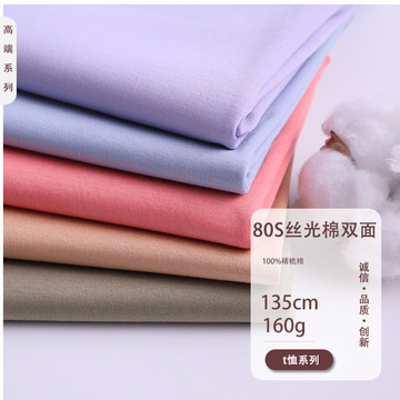 80支双面丝光棉 pima棉双面 全棉双棉丝光针织面料 时装t恤面料