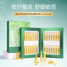 ZCG愈创木肌底安瓶精华液28支补水修护退红干敏修护精华液原液