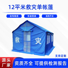 民政应急救灾帐篷消防救援指挥帐篷便携快速搭建12平米救灾单帐篷