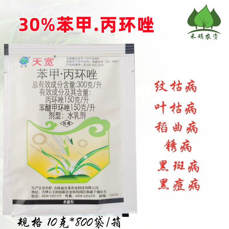 30%苯甲丙环唑杀菌剂农药水稻纹枯病果树锈病白腐病保叶国产爱苗