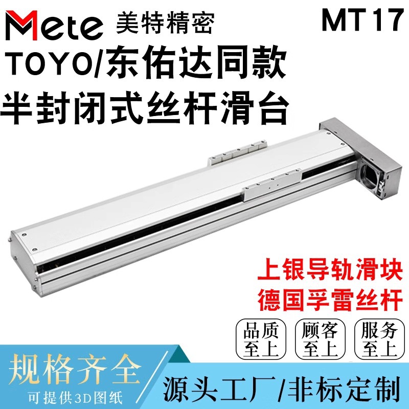 TOYO东佑达同款精密半封闭滚珠丝杆滑台模组直线导轨步进伺服MT17