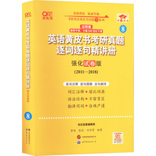 英语黄皮书考研真题逐词逐句精讲册 强化试卷版 高教版 研究生