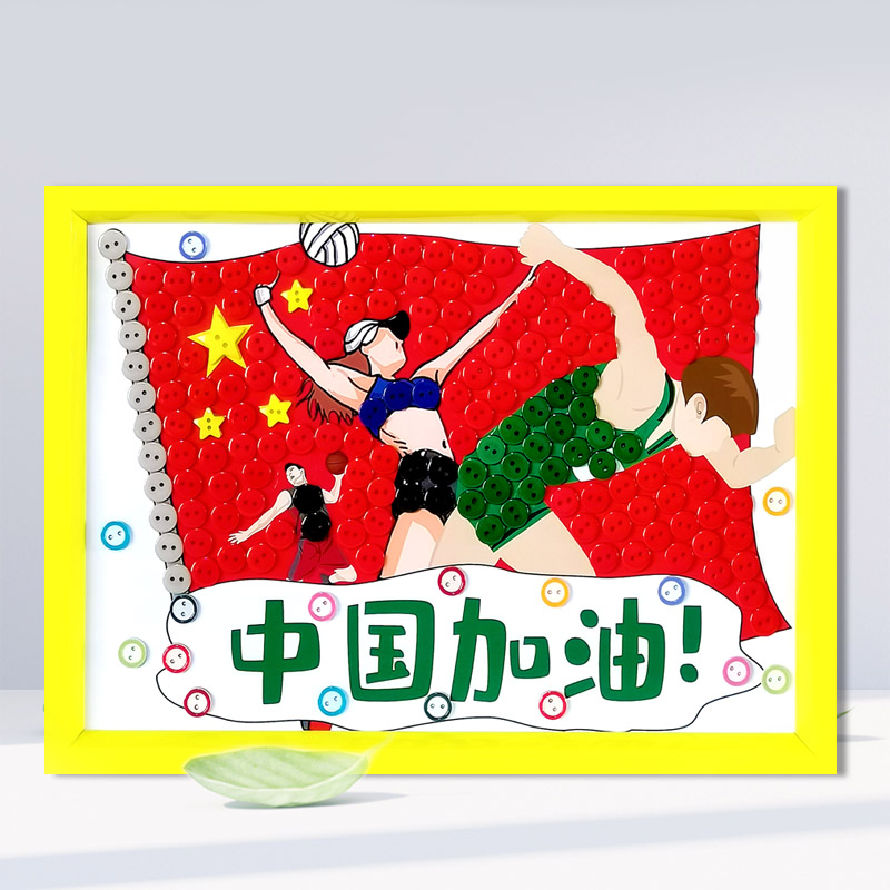 纽扣画diy手工运动会主题团建儿童扣子纽扣粘贴立体画a38ka4