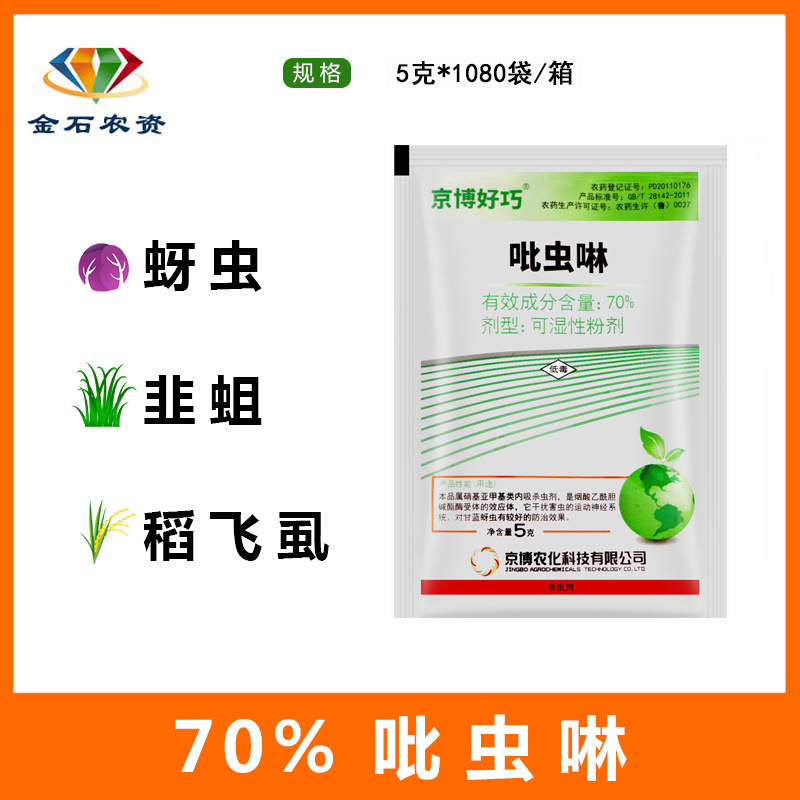 京博 好巧 70%吡虫啉粉剂蚜虫飞虱杀虫剂 农药杀虫剂 5克
