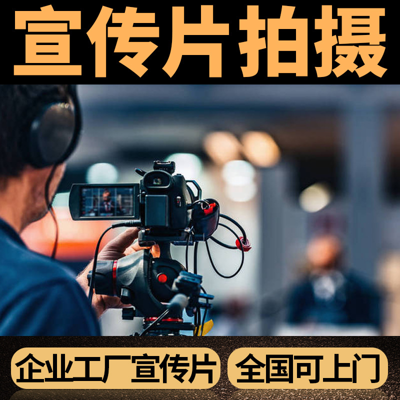企业宣传片拍摄公司广告宣传片工厂拍视频产品主图短视频剪辑制作