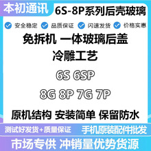 适用于6代6P 8G8P 7 7Plus 6S 6SP4.7 5.5全新中框后壳玻璃总成