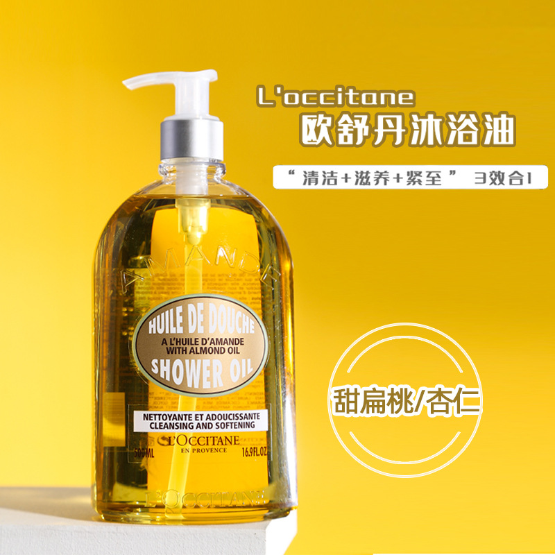 欧舒丹沐浴油杏仁甜扁桃500ml全身沐浴露250ml女留香持久滋润