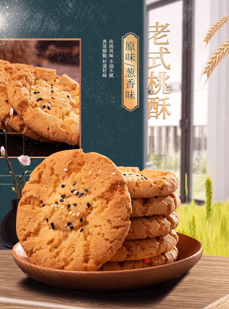 葱香原味传统风味老式桃酥独立包装酥松香甜厂家定制酥饼糕点点心