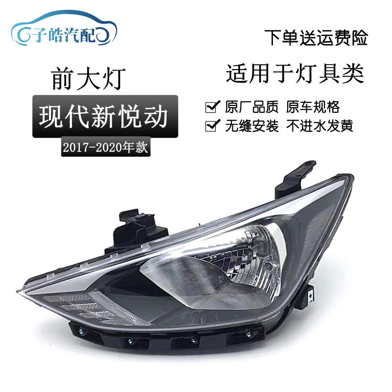 适用于现代新悦动大灯总成17-18-19款前大灯车头灯照明远近光原装
