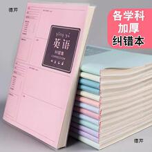 错题本小学初中生高中改错课堂作业英语数学科目加厚纠错笔记本子