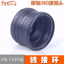 FUSNID 适用于哈苏HB镜头转富士FX微单机身HB-FX摇头移轴转接环