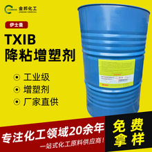 原装降粘剂成膜助剂增塑剂TXIB 质量保障可分装TXIB