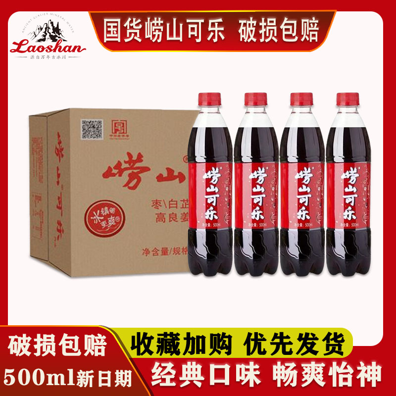 青岛崂山可乐500ml*24瓶青岛特产碳酸饮料姜汁国产可乐整箱-阿里巴巴