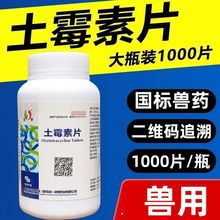 土霉素片兽用猪用鸡鸭犬猫狗狗拉稀腹泻羔羊肠炎1000片饲料添加剂