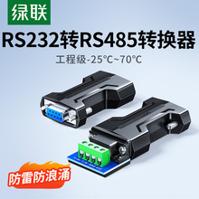 绿联 rs232转rs485接无源转换器串口协议双向互转通讯线模块隔离