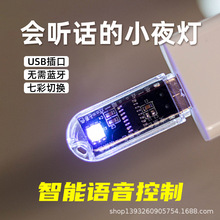 博购7080 智能AI 七彩语音USB灯 语音控制 USB小夜灯 语音小夜灯