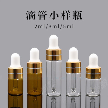 调配玻璃精油瓶3ml 白色透明小样滴管瓶1ml样品分装小瓶子空瓶2ml