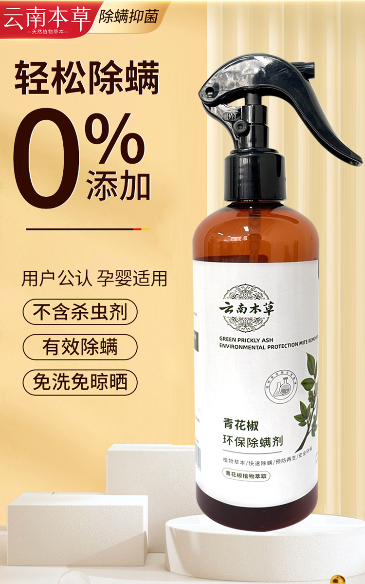 青花椒除螨喷雾 免洗家用被褥除螨孕婴可用 佰束除螨剂工厂货代发