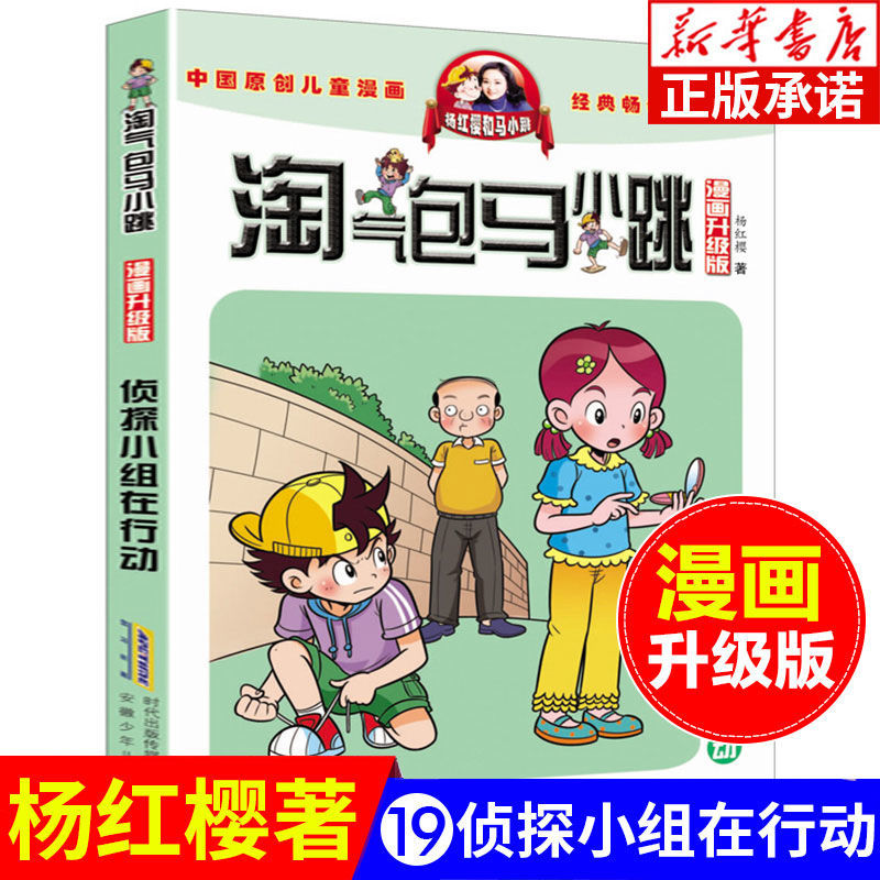 淘气包马小跳书全套第19册侦探小组在行动小学生课外阅读漫画书籍