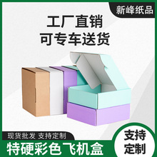 特硬飞机盒彩色小批量黑色纸盒小号打包服装包装盒白色飛機盒粉色