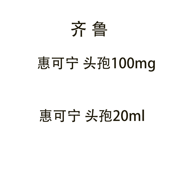 齐鲁动保宠物猫咪狗用头孢喹肟感冒鼻支惠可宁0.1g粉针20ml注射针