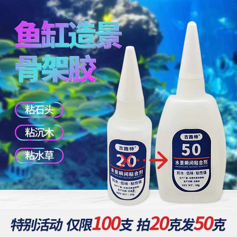 古路特水族造景专用胶水景瞬间粘合剂 石头沉木杜鹃根专用骨架胶