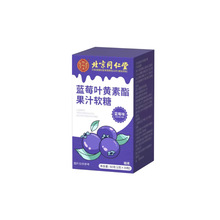 北京同仁堂蓝莓叶黄素酯果汁软糖成人儿童学生保护眼视力凝胶糖果
