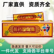 【现货】苗药湿毒清抑菌乳膏全身止痒膏皮肤瘙痒用的药膏外用软膏